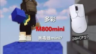 类毒蝰模具的DBC鼠标? - 多彩M800Mini