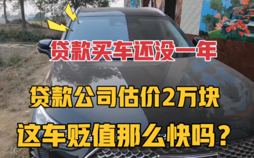 贷款买车还没一年,被贷款公司估价2万块,这车贬值那么快吗?哔哩哔哩bilibili