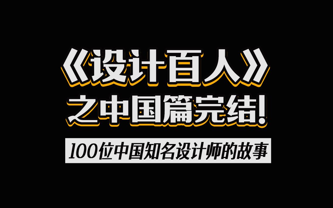 《设计百人》第二季中国篇完结了,100位中国设计师的故事,你最喜欢哪一位啊?哔哩哔哩bilibili