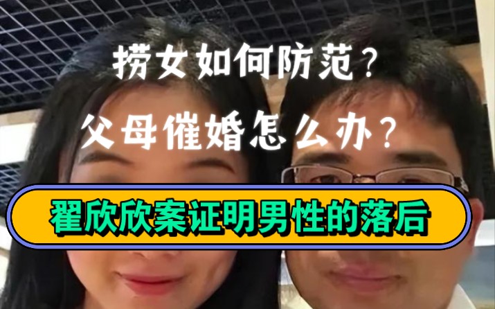 翟欣欣案一审判决,捞女案此起彼伏,男性如何自保?父母催婚怎么办?彩礼给不给?一个视频讲清楚.哔哩哔哩bilibili