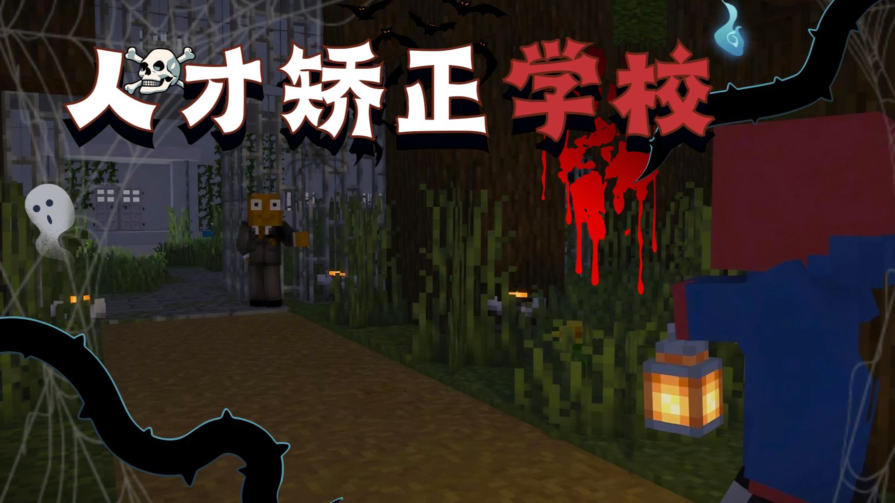 【夏天y的MC直播·规则怪谈】人才矫正学校[作者:纵容和沃迪雅]