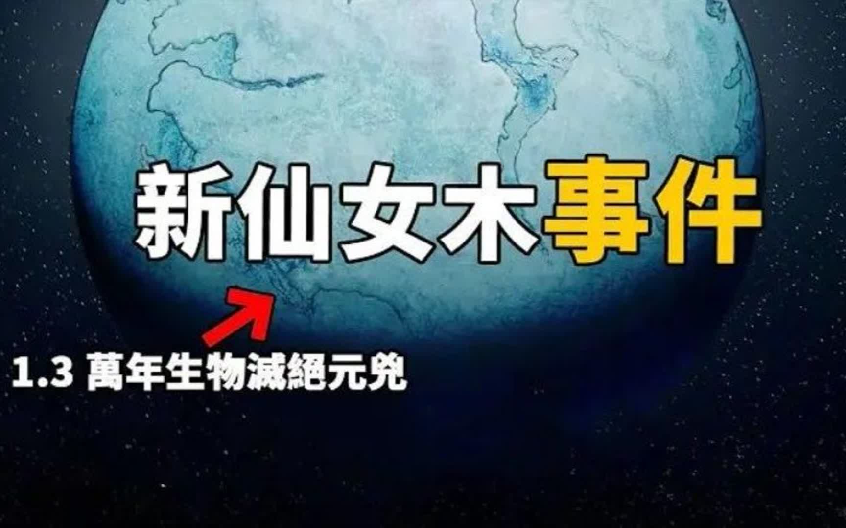 NASA发出紧急预警!13000年前「新仙女木事件」再度重现!哔哩哔哩bilibili