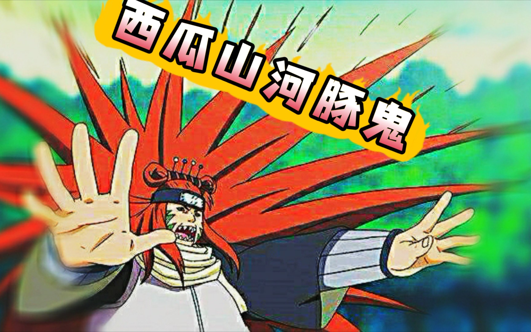 西瓜山河豚鬼实战《火影忍者》