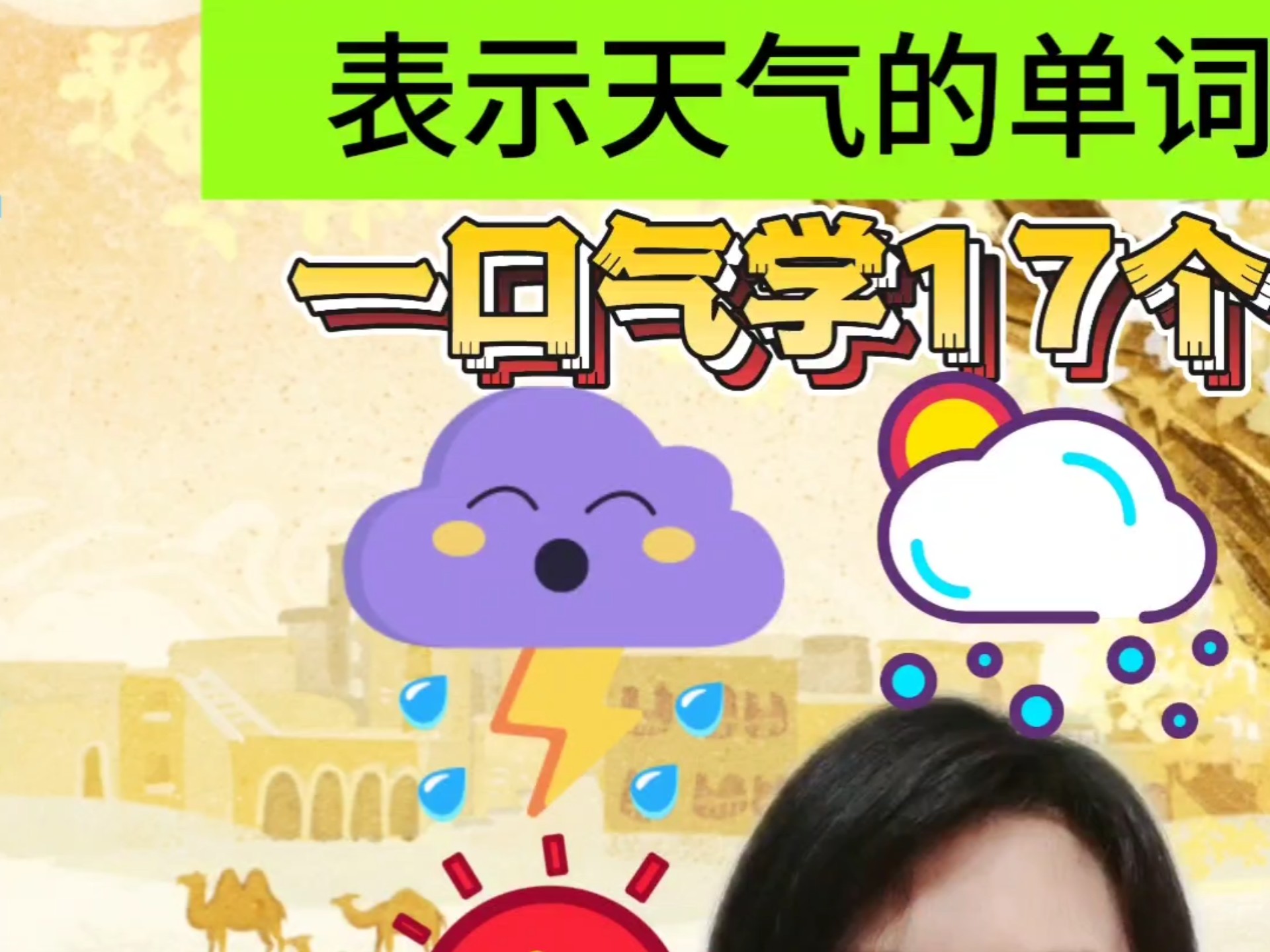 形容天气的形容词
