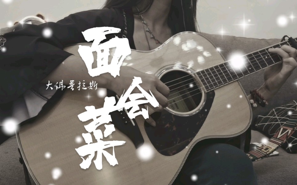 面会菜《大佛普拉斯》主题曲 cover林生祥 吉他77口风琴_哔哩哔哩