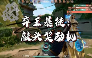 Download Video: 金色弃王遗思暴徒让仓库里的塑水宗黯然失色