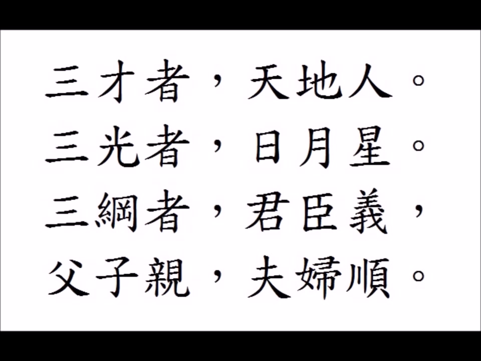 [图]三字經 王應麟 粵語