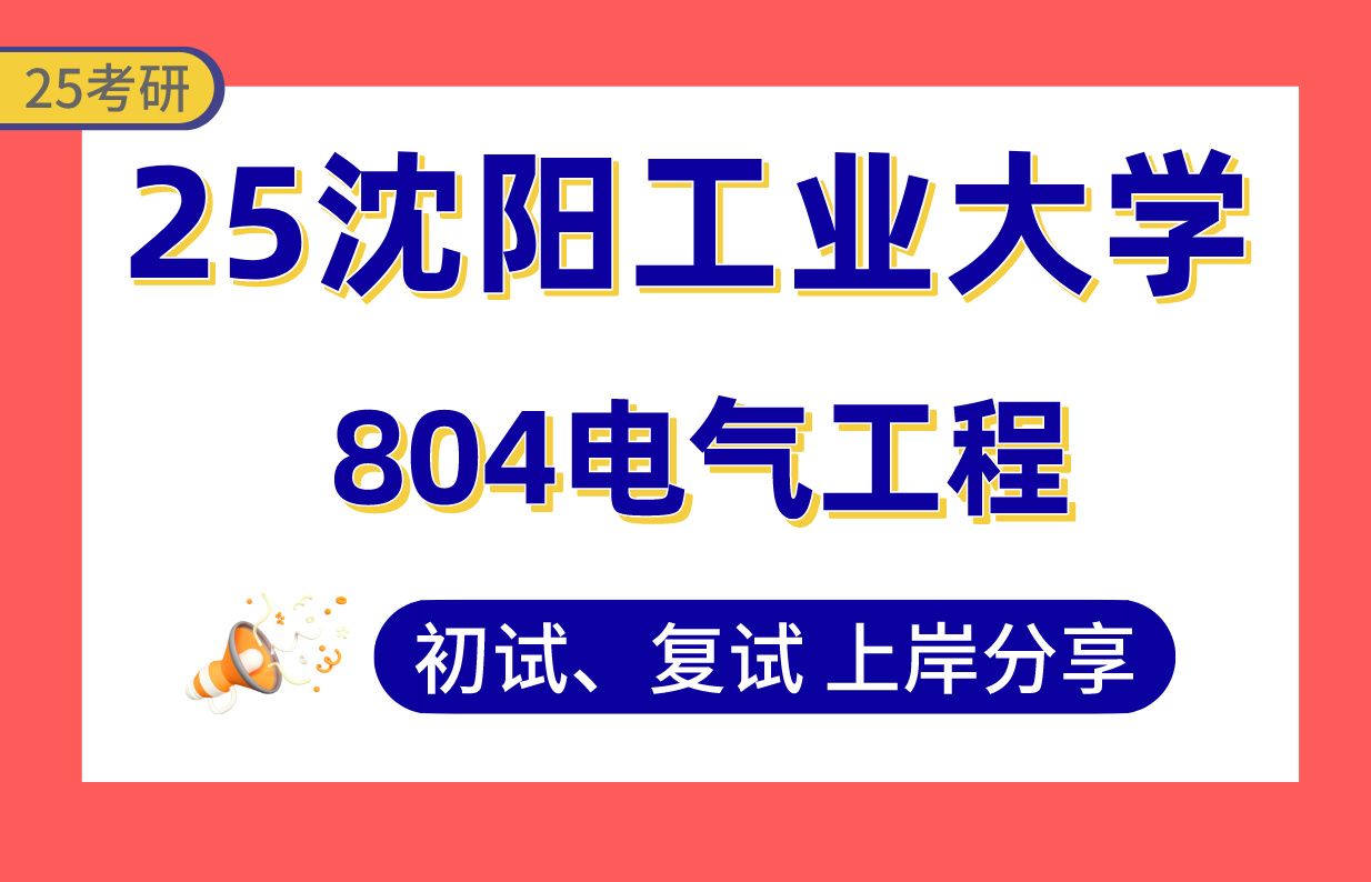 【25沈工考研】330+电气工程上岸学长初复试经验分享804电气工程真题讲解#沈阳工业大学电气工程/生物医学工程考研哔哩哔哩bilibili