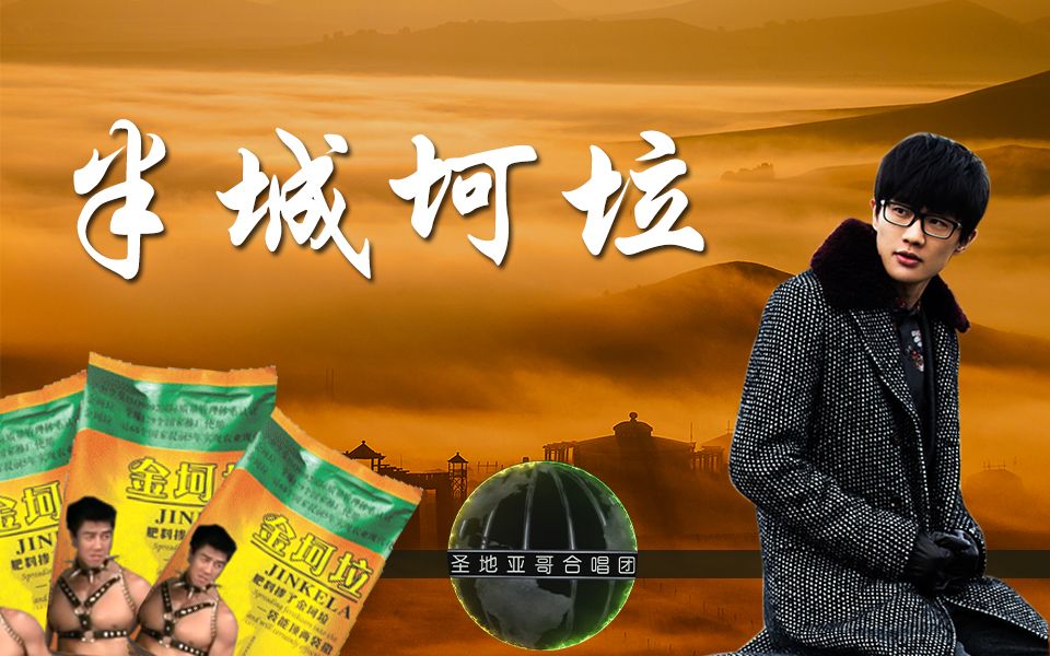 【金坷垃】半城烟沙——圣地亚哥合唱团