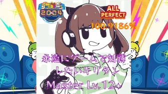 Download Video: 【舞萌dx2024】永遠にゲームで対戦したいキリタン Master Lv.12+ AP手元