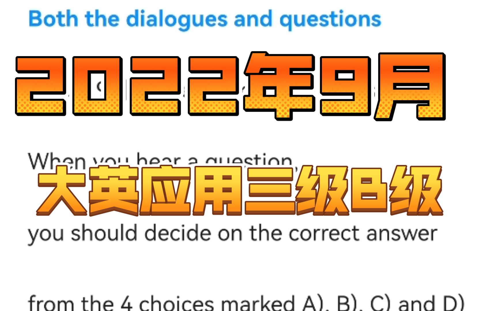 2022年9月大学英语应用三级B级真题 听力音频版 无字幕 电子版见置顶评论 其他见合集或收藏夹哔哩哔哩bilibili