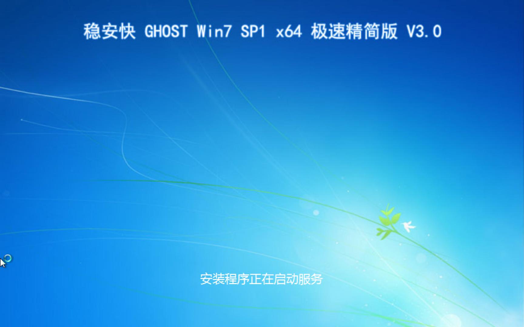 稳安快 GHOST Win7极速精简版,桌面非常干净哔哩哔哩bilibili