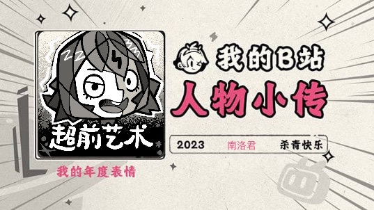 《2023人物小传ⷮŠ南洛君》哔哩哔哩bilibili