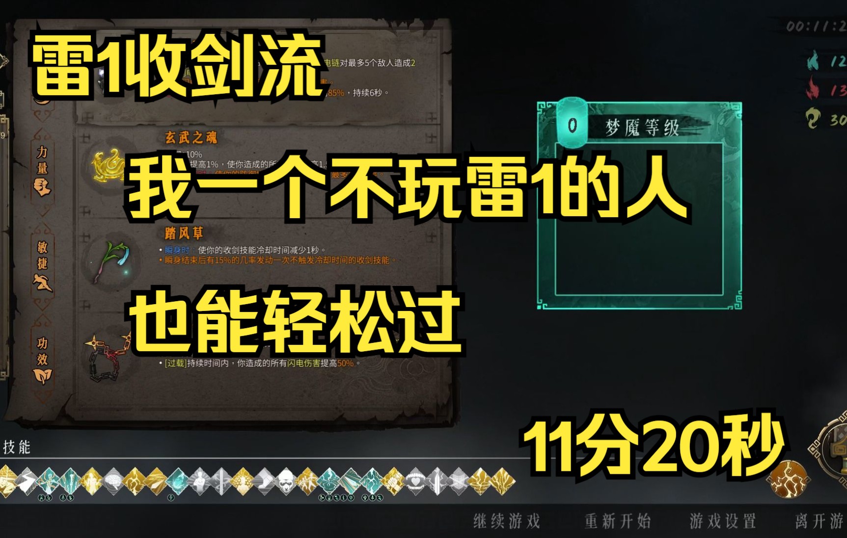 [图]【暖雪】【DLC:烬梦】雷1 收剑瞬身体系【五火难度】时间：11分20秒