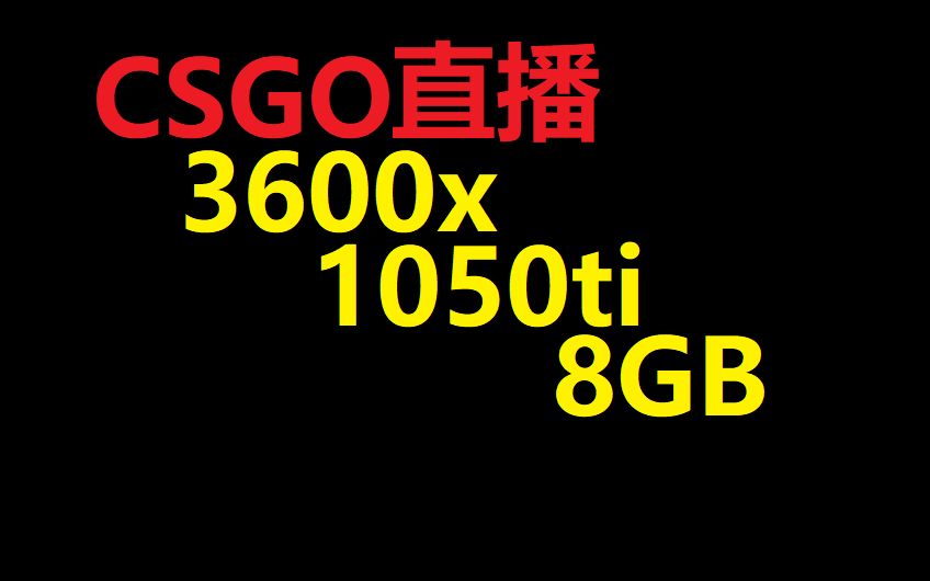 【CSGO硬件】8GB+8GB的重要性,直播画面以及游戏fps帧数.(CSGO配置推荐,提升帧数)哔哩哔哩bilibili