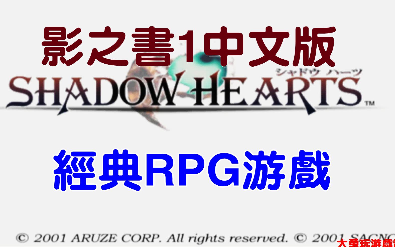 [图]大勇玩游戏：PS2经典RPG游戏《影之书》中文版