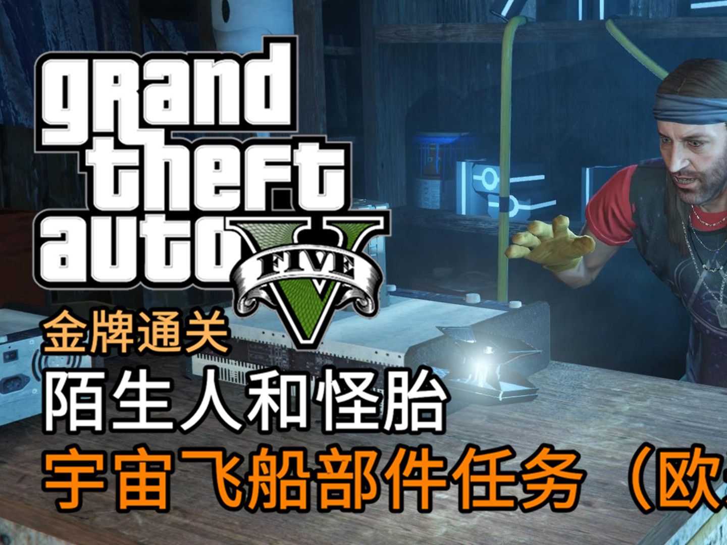 GTA 5 陌生人和怪胎 宇宙飞船部件任务(欧米加) | 金牌通关 简体中文版侠盗猎车手剧情