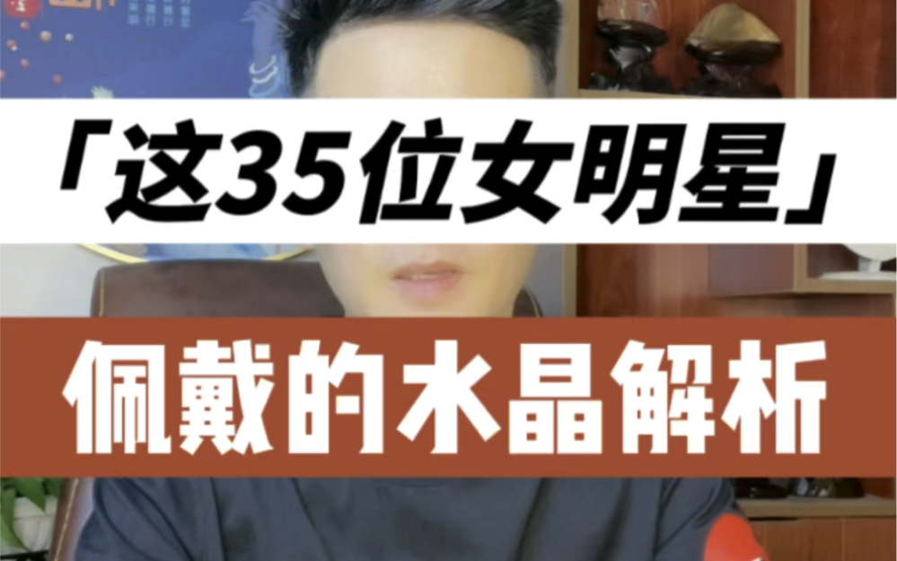 这些女明星竟然佩戴这些水晶