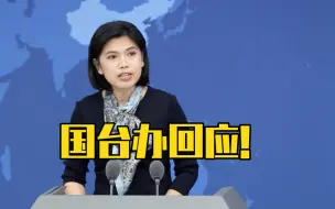 Descargar video: “若两岸开战，解放军完全能一两天内结束战斗”？国台办回应！