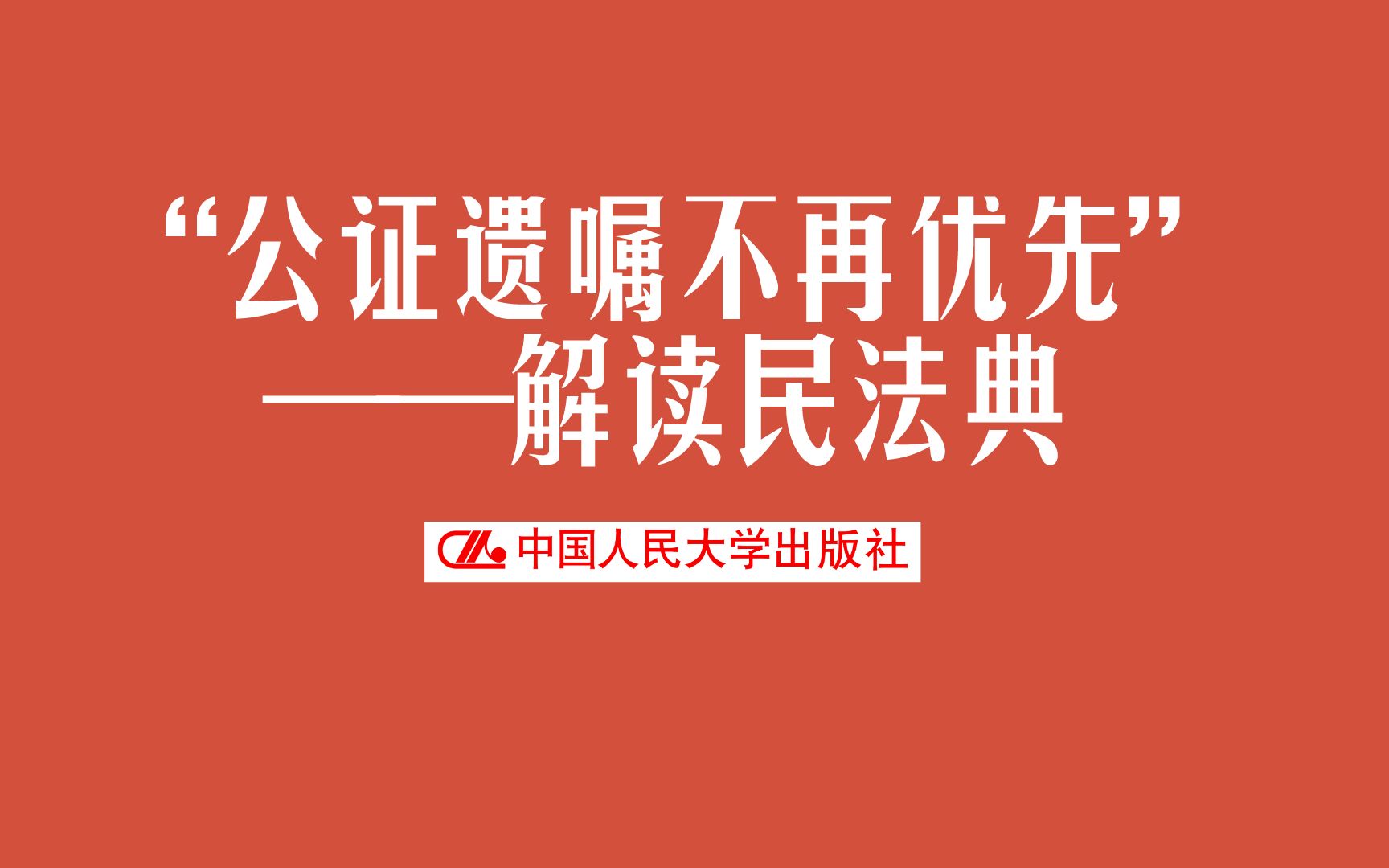 [图]老人留有多份遗嘱，哪份遗嘱效力最高？丨立法亲历者杨立新解读民法典