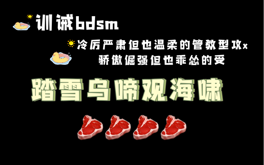 【海棠推文】《踏雪乌啼观海啸(BDSM)》by云川漫步 腹黑攻x天真受(全文无删减!)哔哩哔哩bilibili