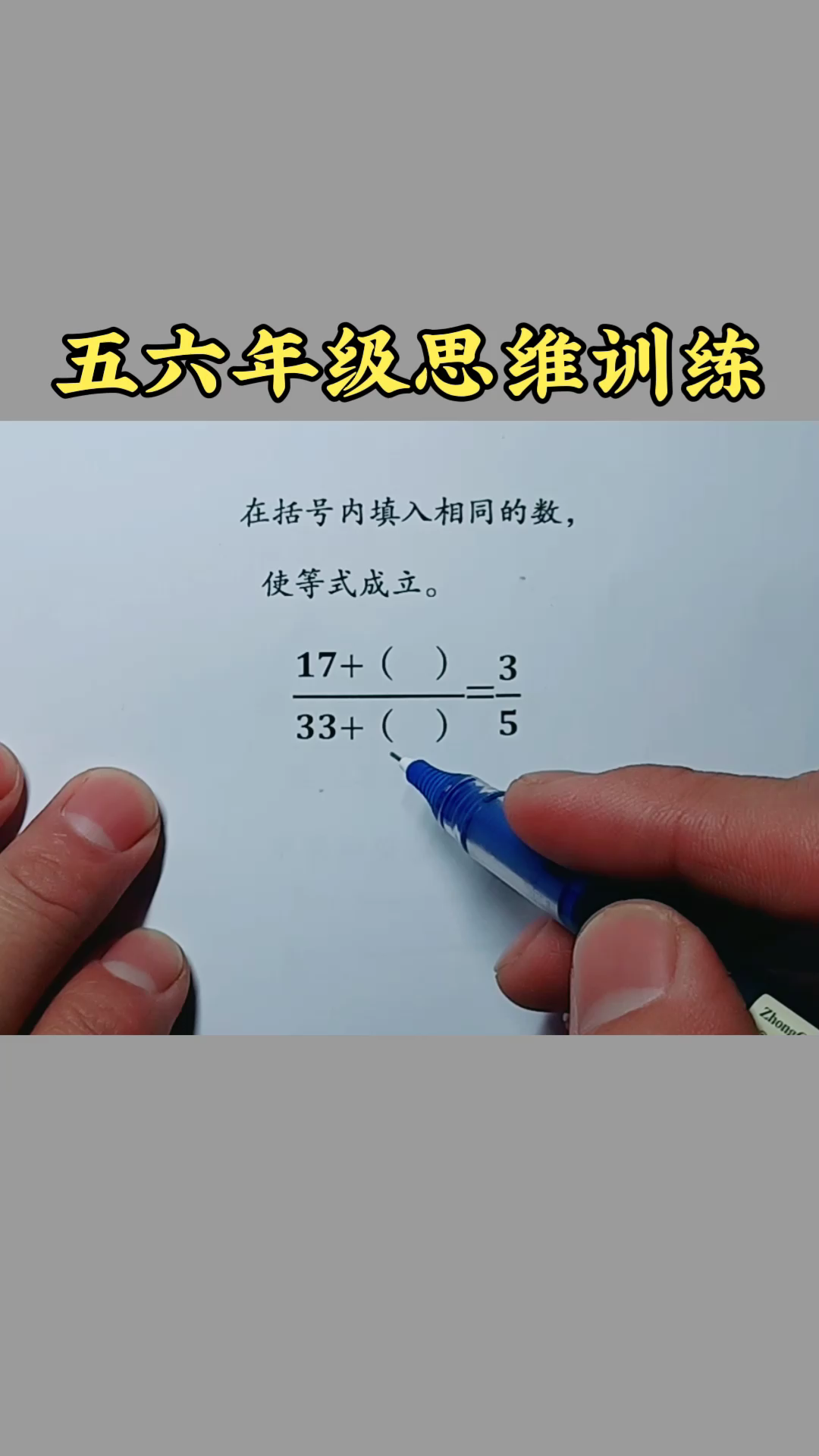 本视频中是五年级解法!六年级可以用内外项之积解答相对简单了.哔哩哔哩bilibili