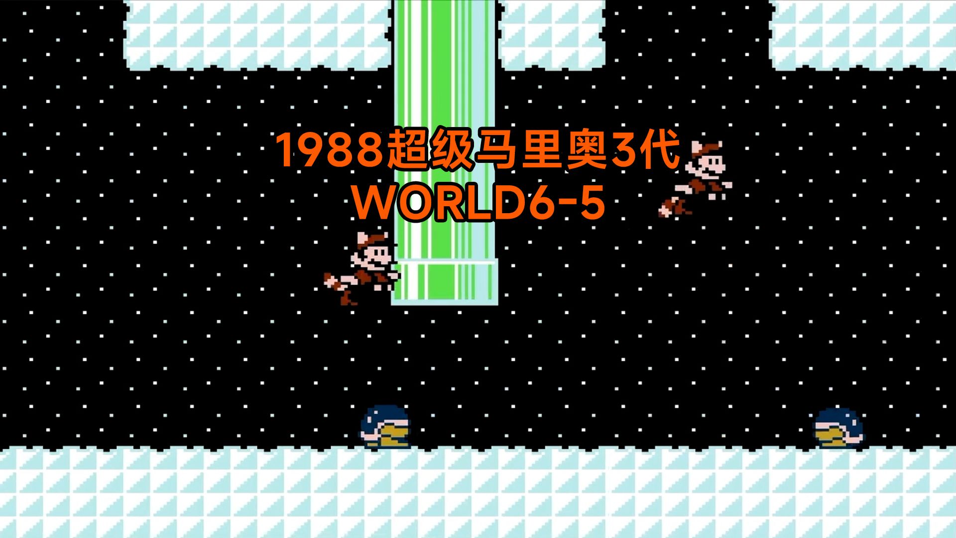 我要飞呀飞呀飞,怀旧重温1988超级马里奥3代 WORLD65童年回忆