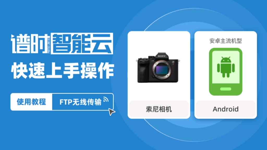 FTP传输【索尼相机和安卓手机】图片直播教程哔哩哔哩bilibili