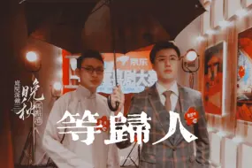 “大家好我们是少爷和我”·少爷和我播出两周年