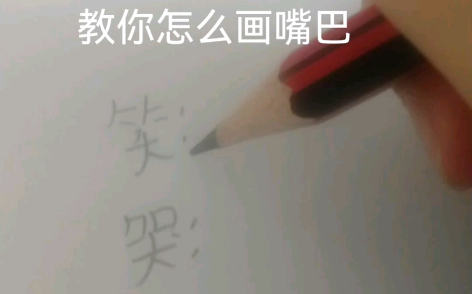 教你怎么画嘴巴哔哩哔哩bilibili