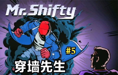 [图]《穿墙先生/Mr.Shifty》瞬间移动！给你一拳！#5