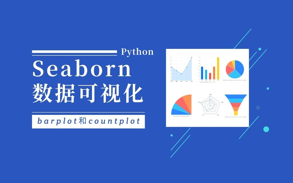 吹爆!终于有人把seaborn可视化讲得这么清晰了!2021最强的Python数据分析教程之seaborn精讲 简单明了 通俗易懂!哔哩哔哩bilibili