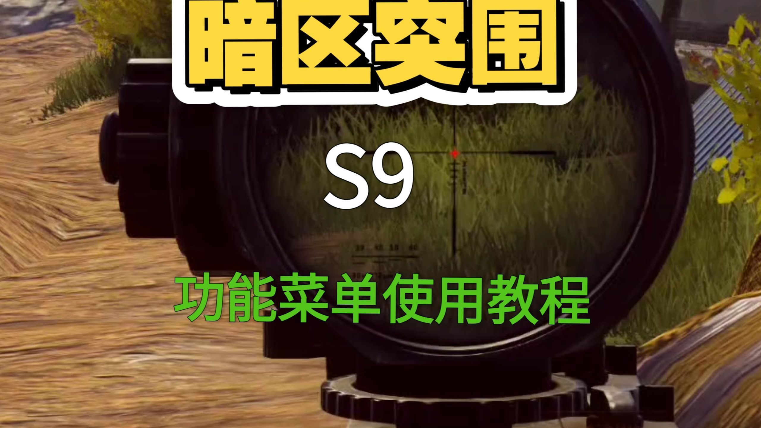 最新【暗区图围单机版】开发服 S9,功能菜单使用教程~支持手机+PC双端~中文版+全DLC 保姆级教程包你玩上~喜欢速冲~