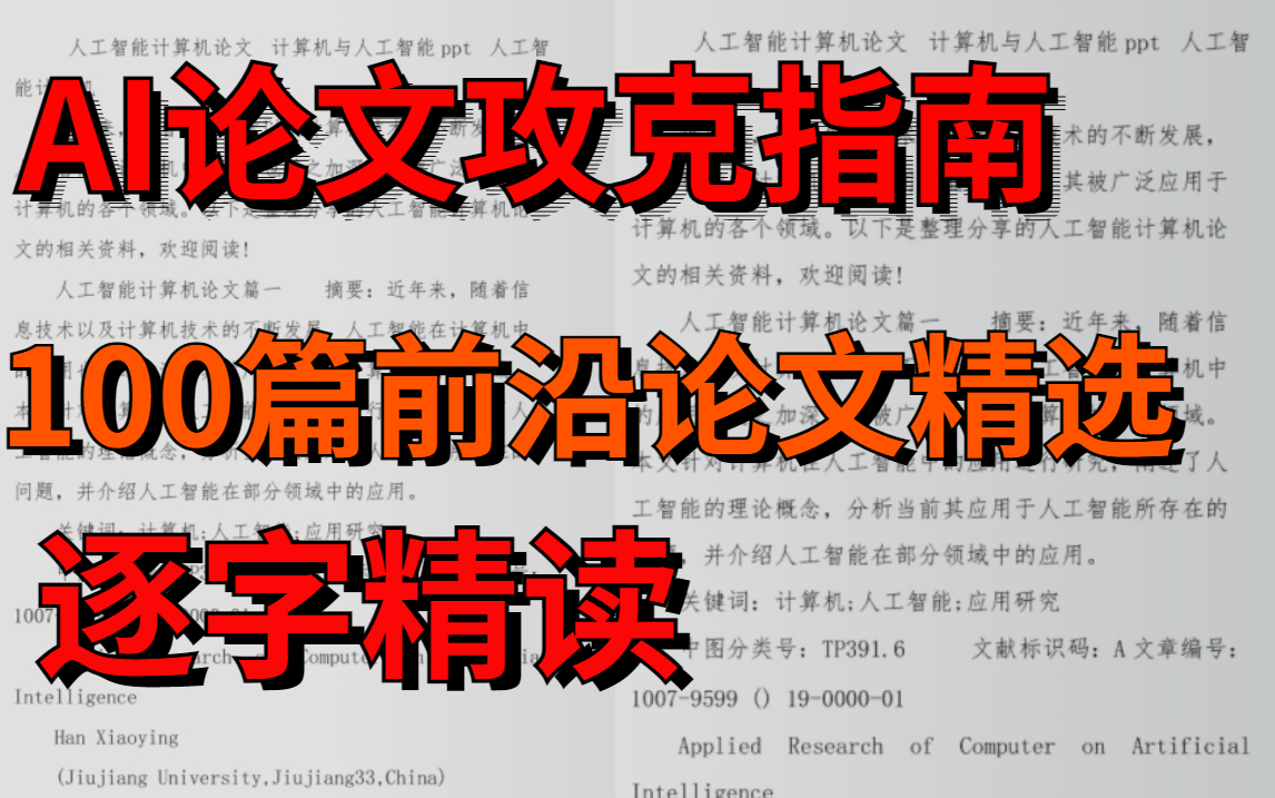 【AI论文精读】人工智能论文攻克指南来了!世界顶级大佬带你逐字解读AI论文!堪称行走的百库全书!——(人工智能、深度学习、机器学习、神经网络)...