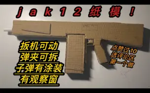 Download Video: jak12纸模！（下一期选评论区第一个人要求的枪做）