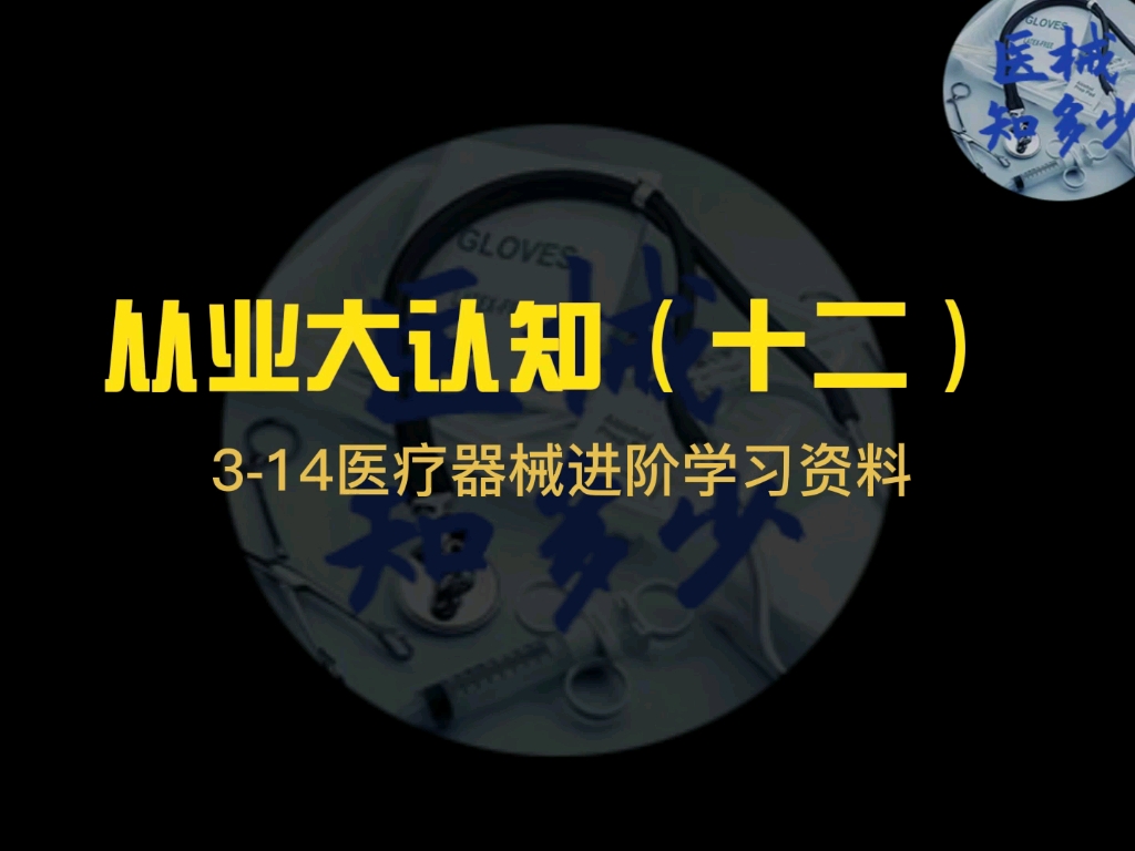 医疗器械行业如何进阶,可以多方入手,他日定能成为高手哔哩哔哩bilibili