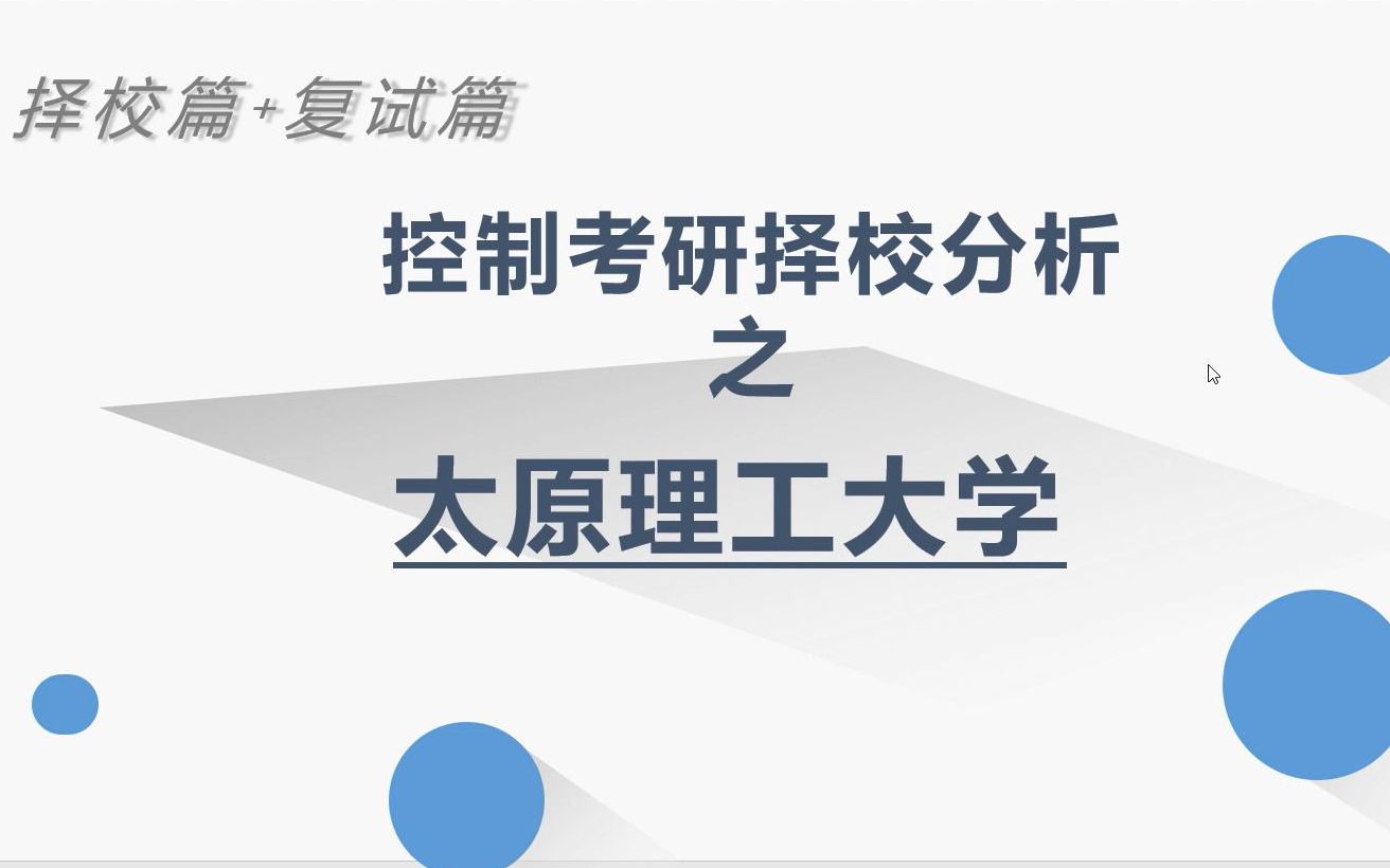 【23考研】太原理工大学自动化与控制工程考研分析太原理工大学控制择校备考分享哔哩哔哩bilibili