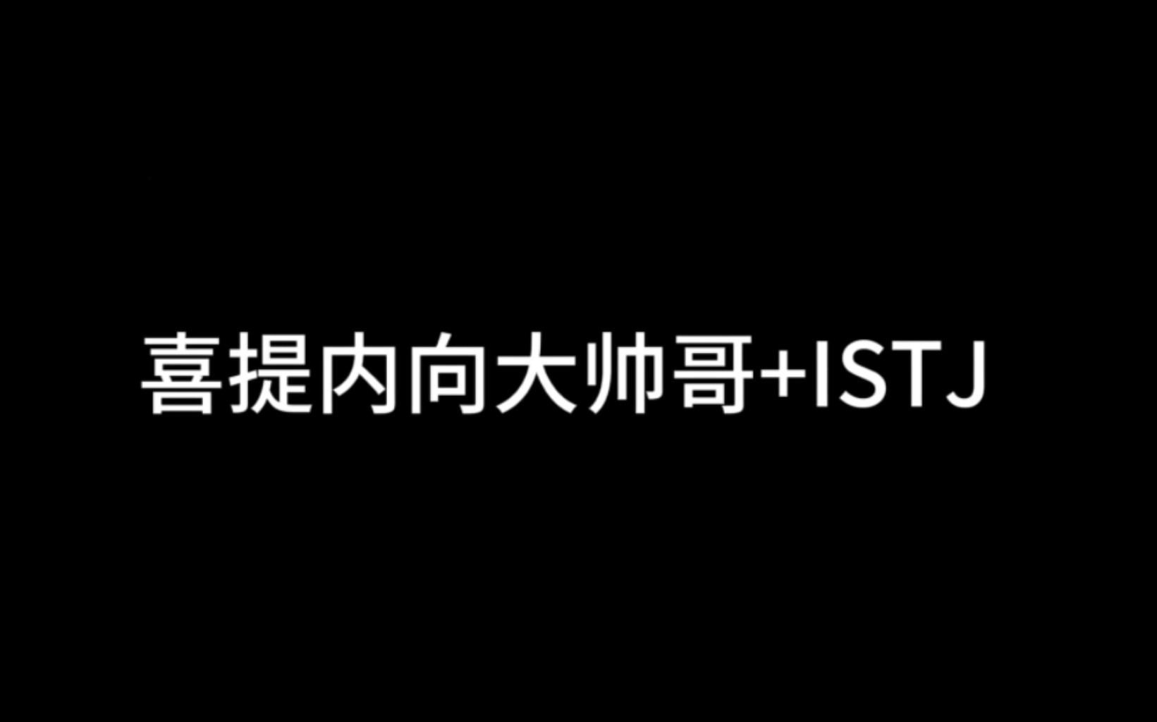 [图]【sub】喜提introvert内向害羞大帅哥+ISTJ