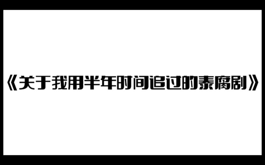 關於我用半年時間追過的泰腐劇