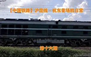 Download Video: 【中国铁路】沪昆线·杭东普场的日常（十六）