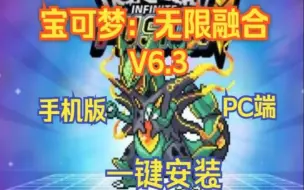 Download Video: 【宝可梦：无限融合】v6.3 汉化版 PC版+手机版 免费下载！附带懒人包解压即玩！