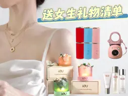 Download Video: 送女生礼物清单！送闺蜜送女友必备礼物指南！七夕情人节生日纪念日结婚礼物推荐！双十一必买清单！