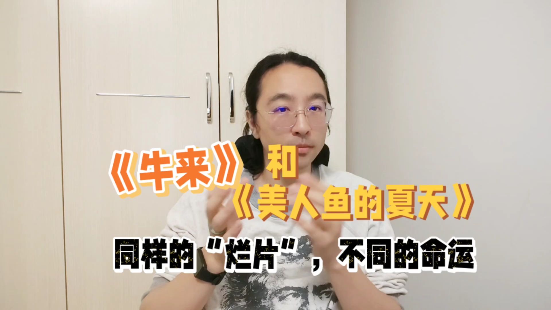 同样是两人手搓，为什么一个成了笑话，一个成了传奇？