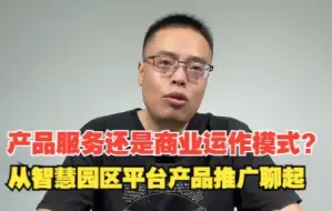 Download Video: 卖产品服务还是商业模式？从智慧园区服务平台推广说起