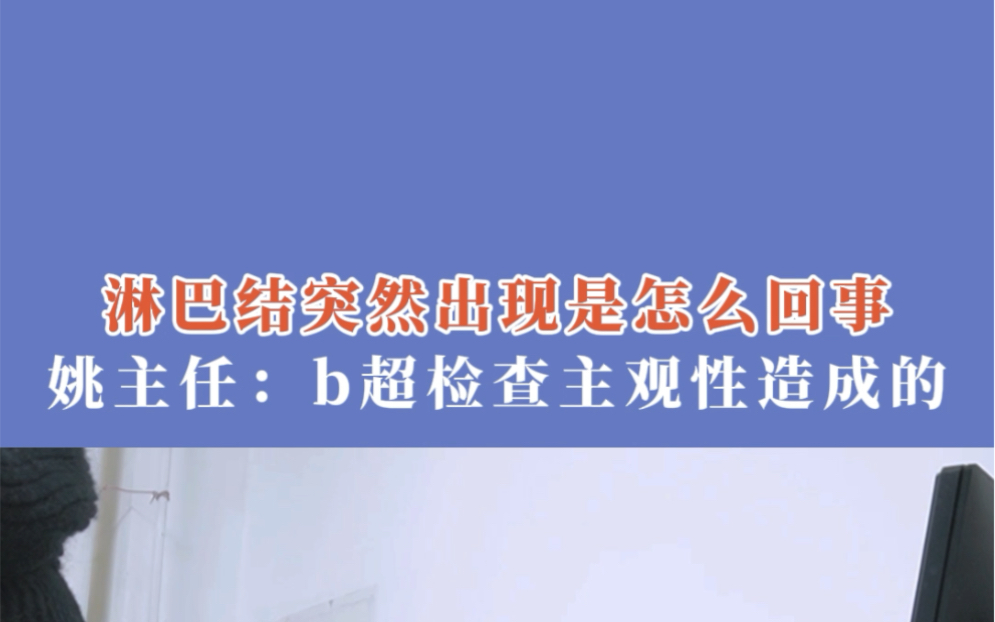 淋巴结会突然出现吗?姚主任:主要是B超检查具有主观性.哔哩哔哩bilibili