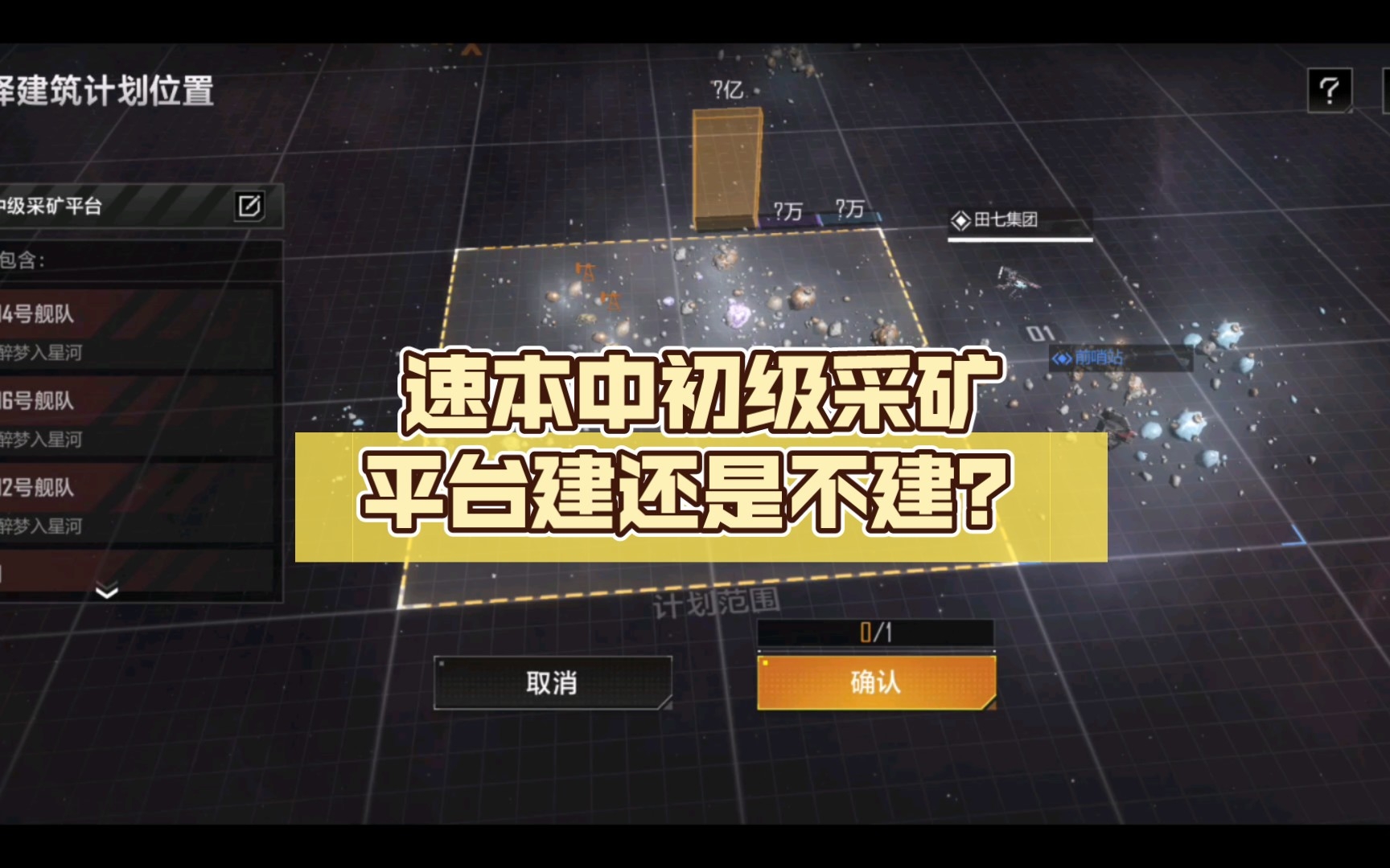 第30期 速本中初级采矿平台建还是不建? 无尽的拉格朗日