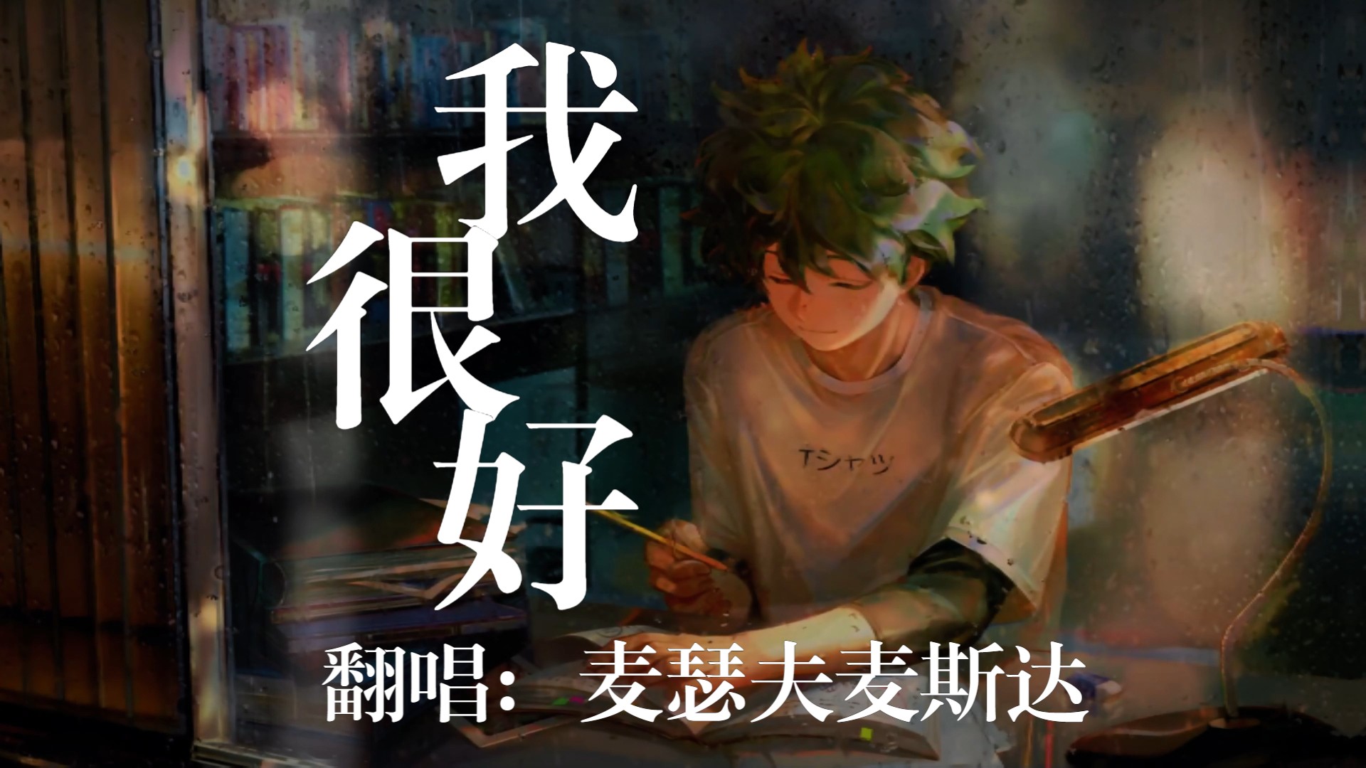 我很好,就算再冷我也只相信外套.