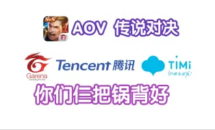 Download Video: AOV传说对决，战略的错误到底该由谁来背锅