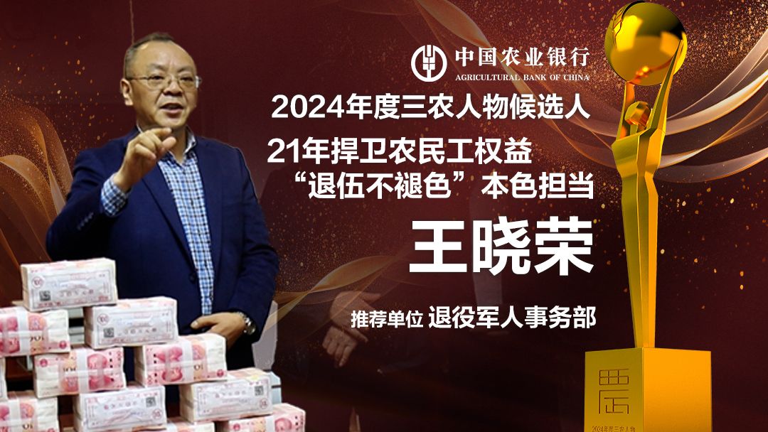 中国农业银行2024年度三农人物候选人:王晓荣 21年捍卫农民工权益 “退伍不褪色”本色担当哔哩哔哩bilibili