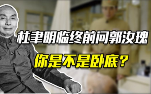 杜聿明反思百万大军为何败给粟裕?晚年才知道是因为郭汝瑰哔哩哔哩bilibili